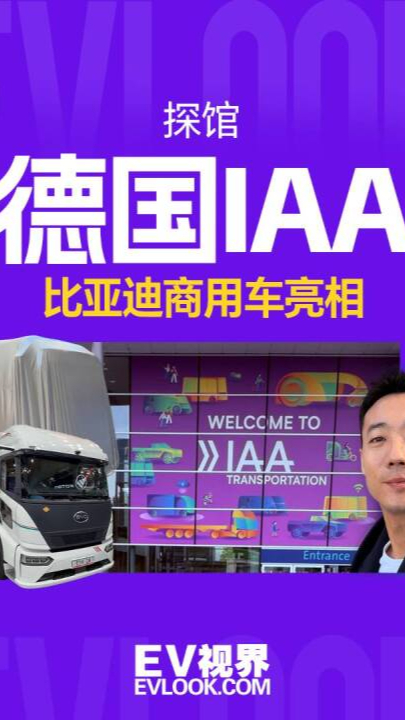 探馆2026德国IAA 比亚迪商用车多款新车集中亮相