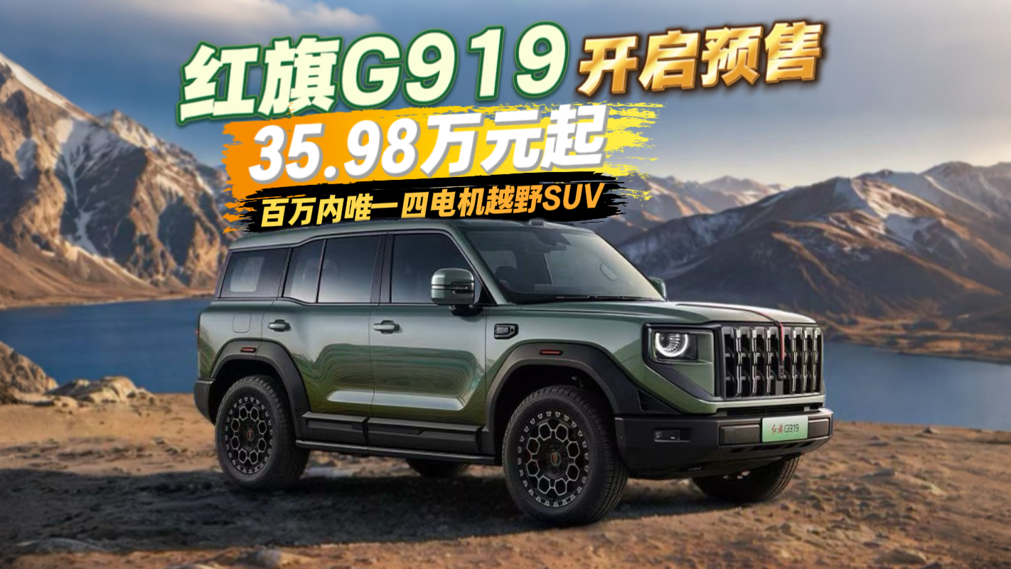 红旗G919开启预售 35.98万元起 百万内唯一四电机越野SUV