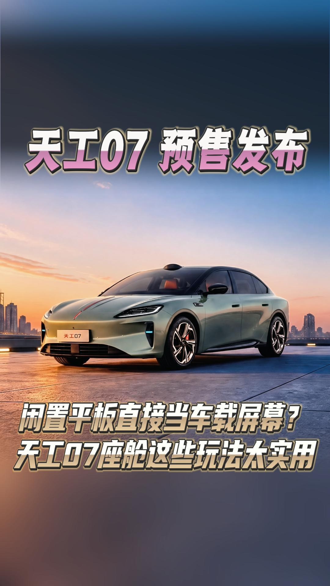 天工07预售发布!闲置平板直接当车载屏幕?天工07座舱这些玩法太实用