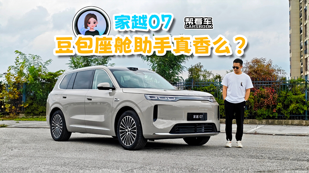 《帮看车》试驾荣威家越07,豆包上车,还有预瞄mCDC+Momenta R7!