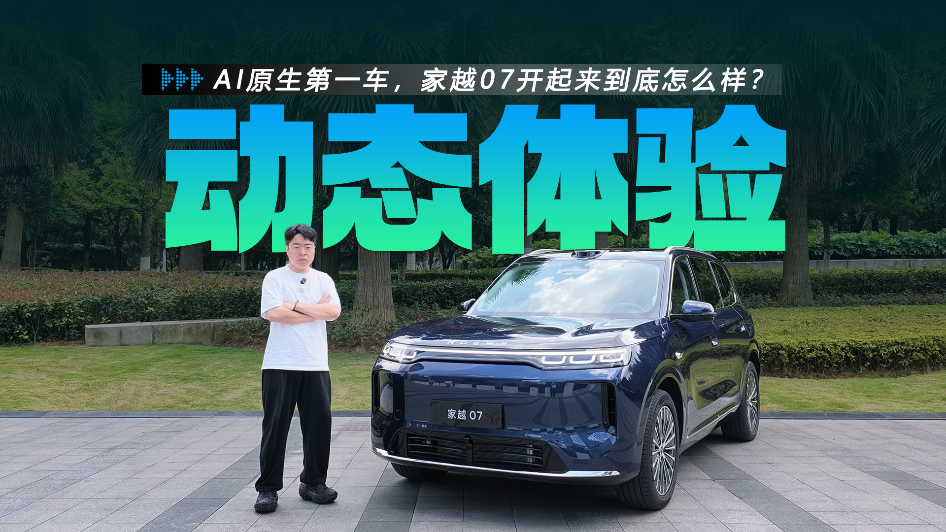 AI原生第一车,家越07开起来到底怎么样?