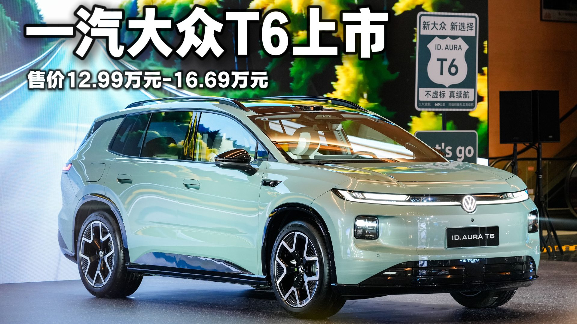 12.99万起!一汽-大众ID. AURA T6上市