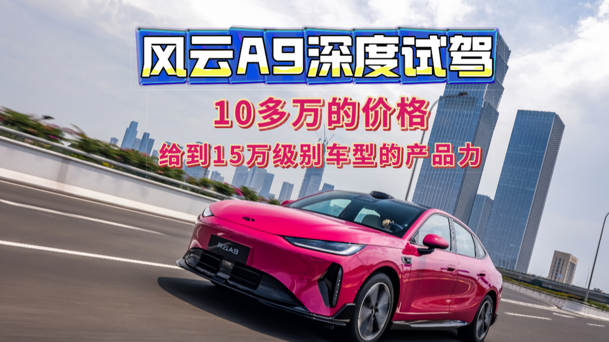 风云A9深度试驾,10万多价格给到15万级的产品力