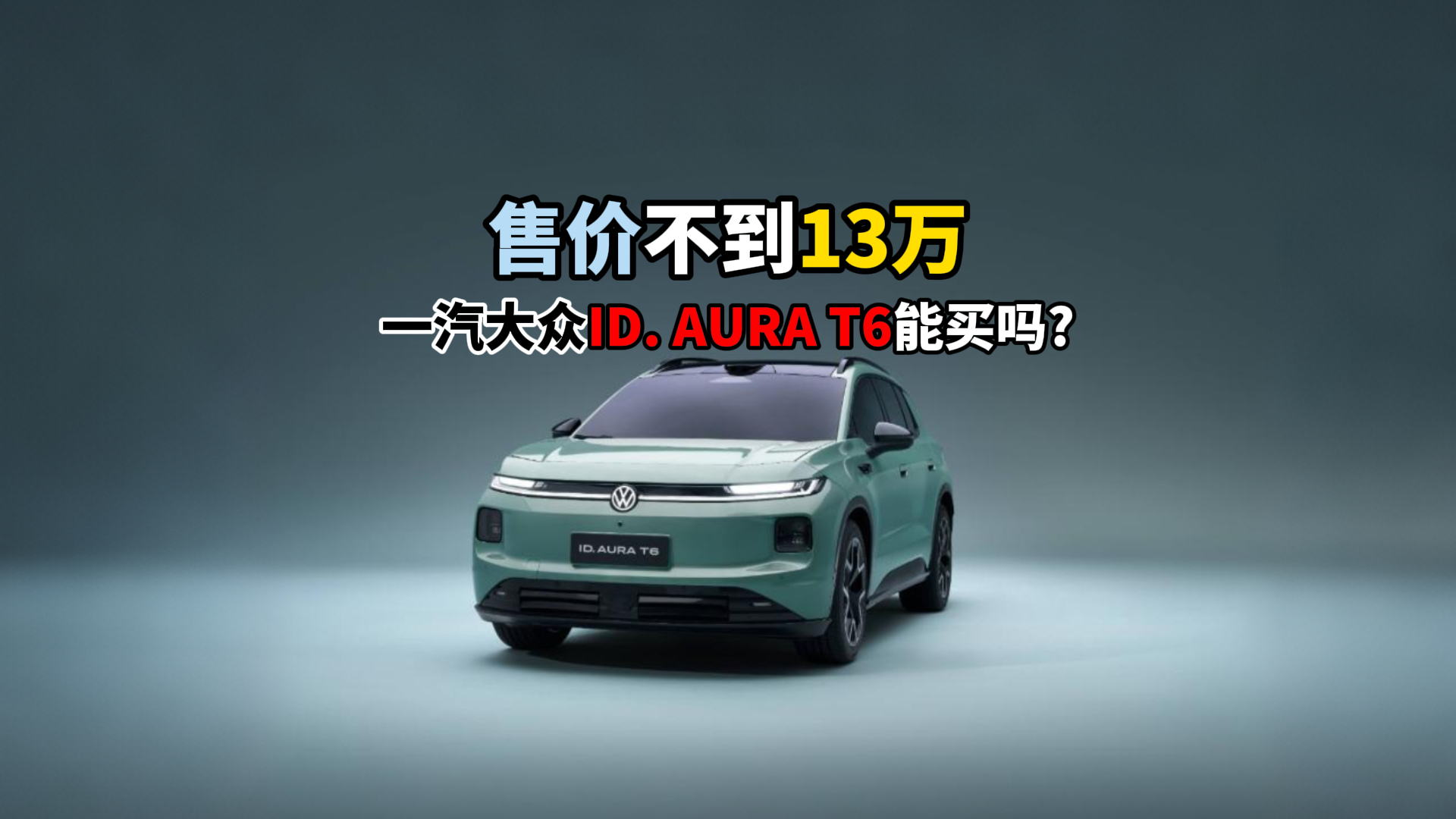 售价不到13万一汽大众ID. AURA T6能买吗