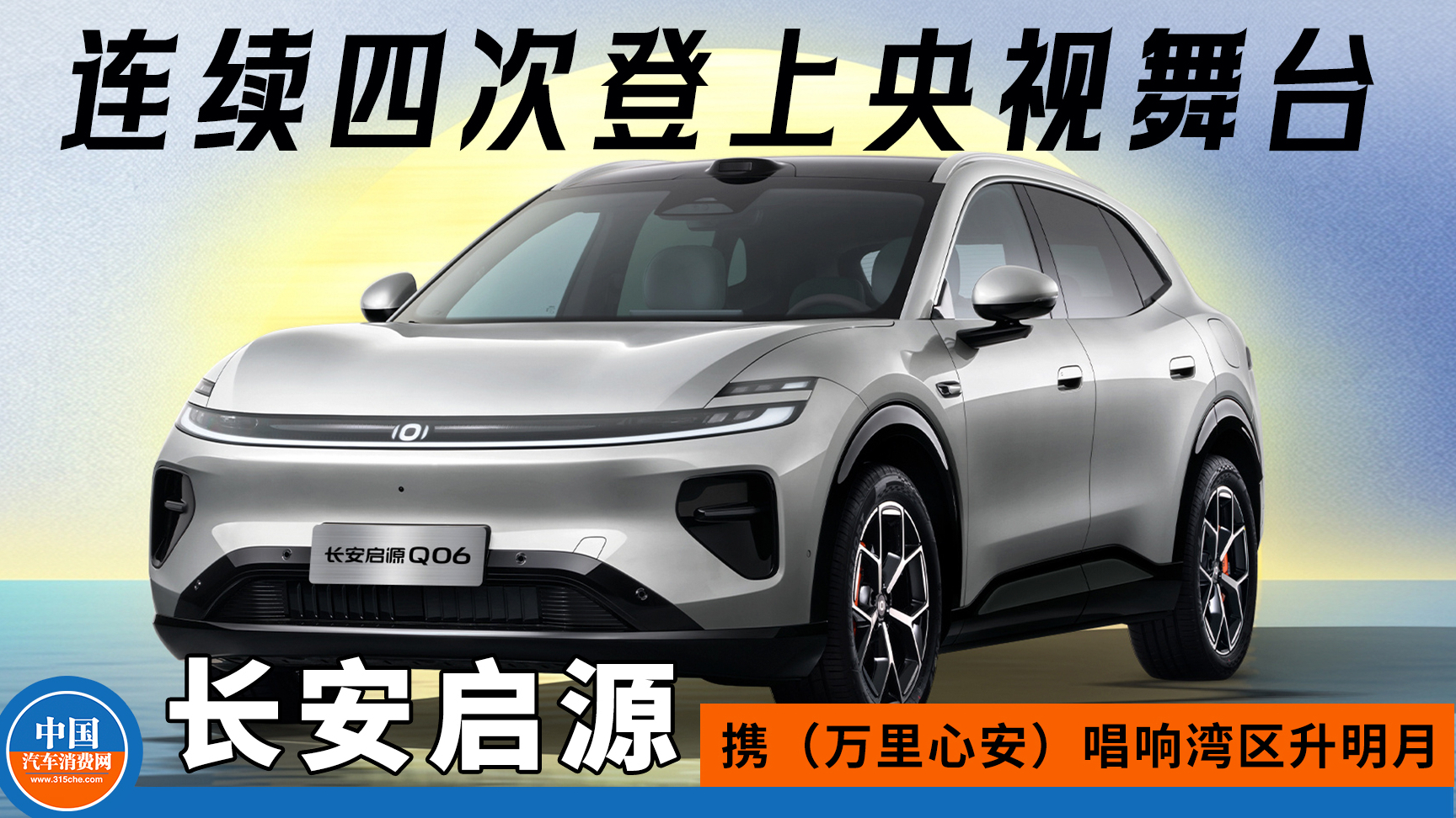 连续四次登上央视舞台,长安启源携(万里心安)唱响湾区升明月