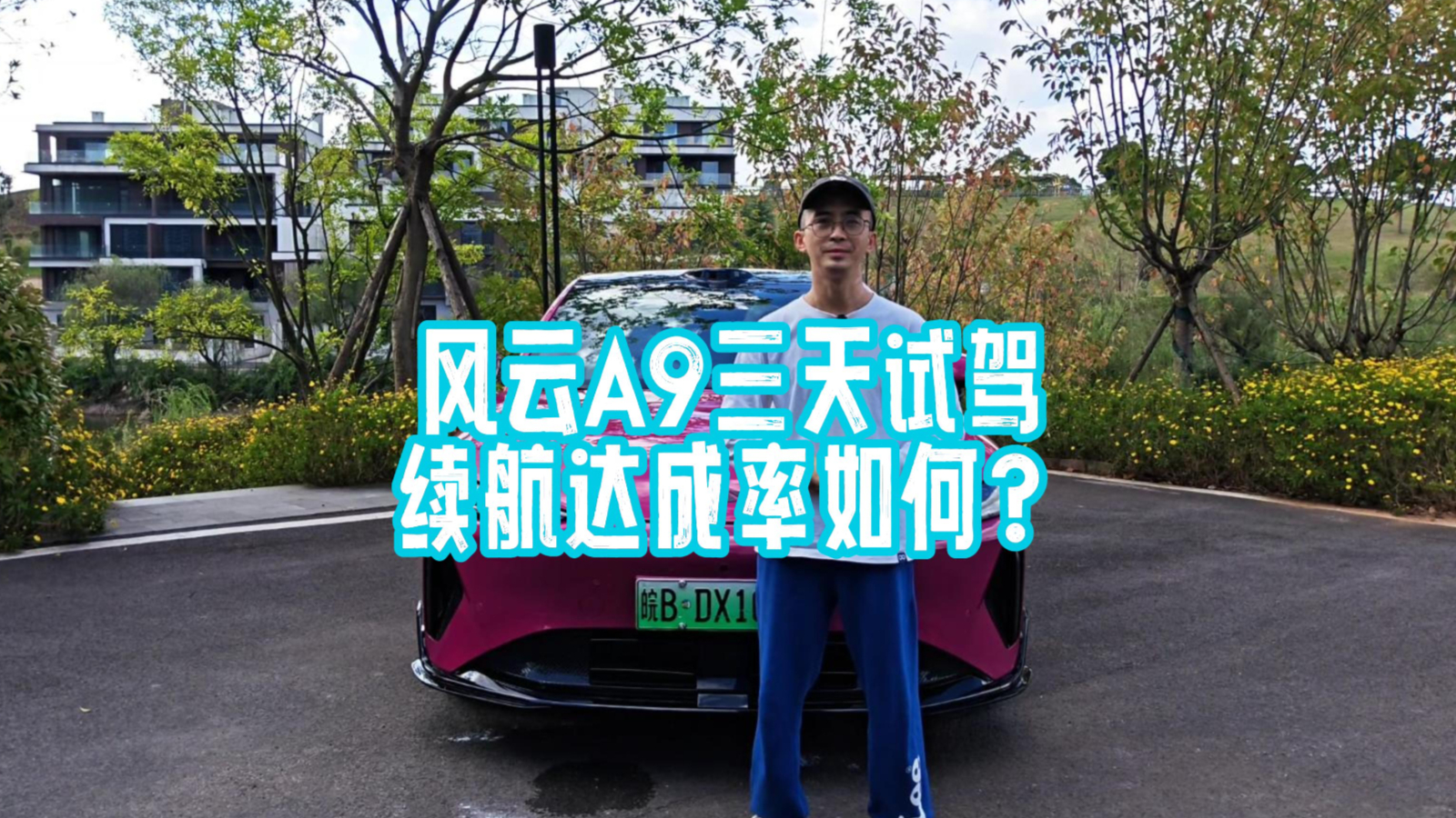风云A9三天深度试驾,充电快不快?续航扎不扎实?答案都在这里