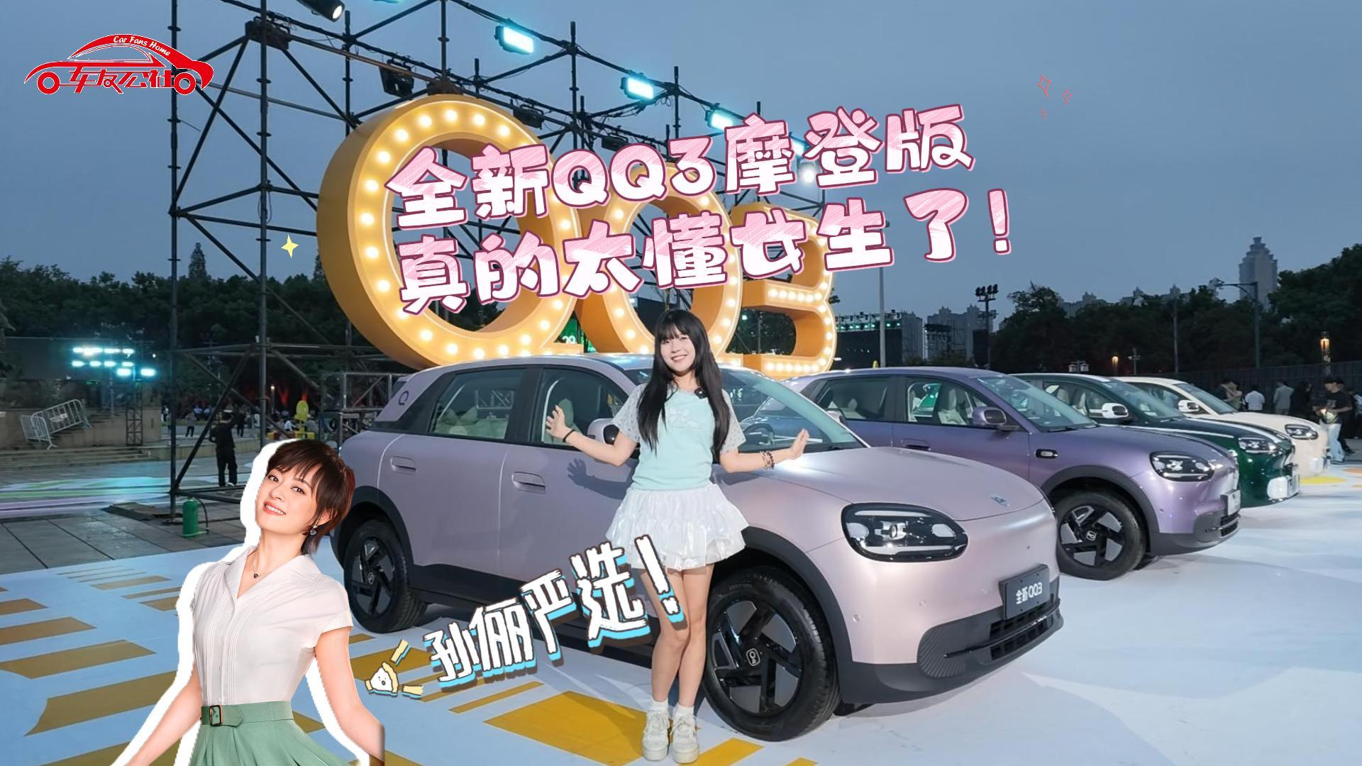孙俪严选!全新QQ3摩登版真的太懂女生了