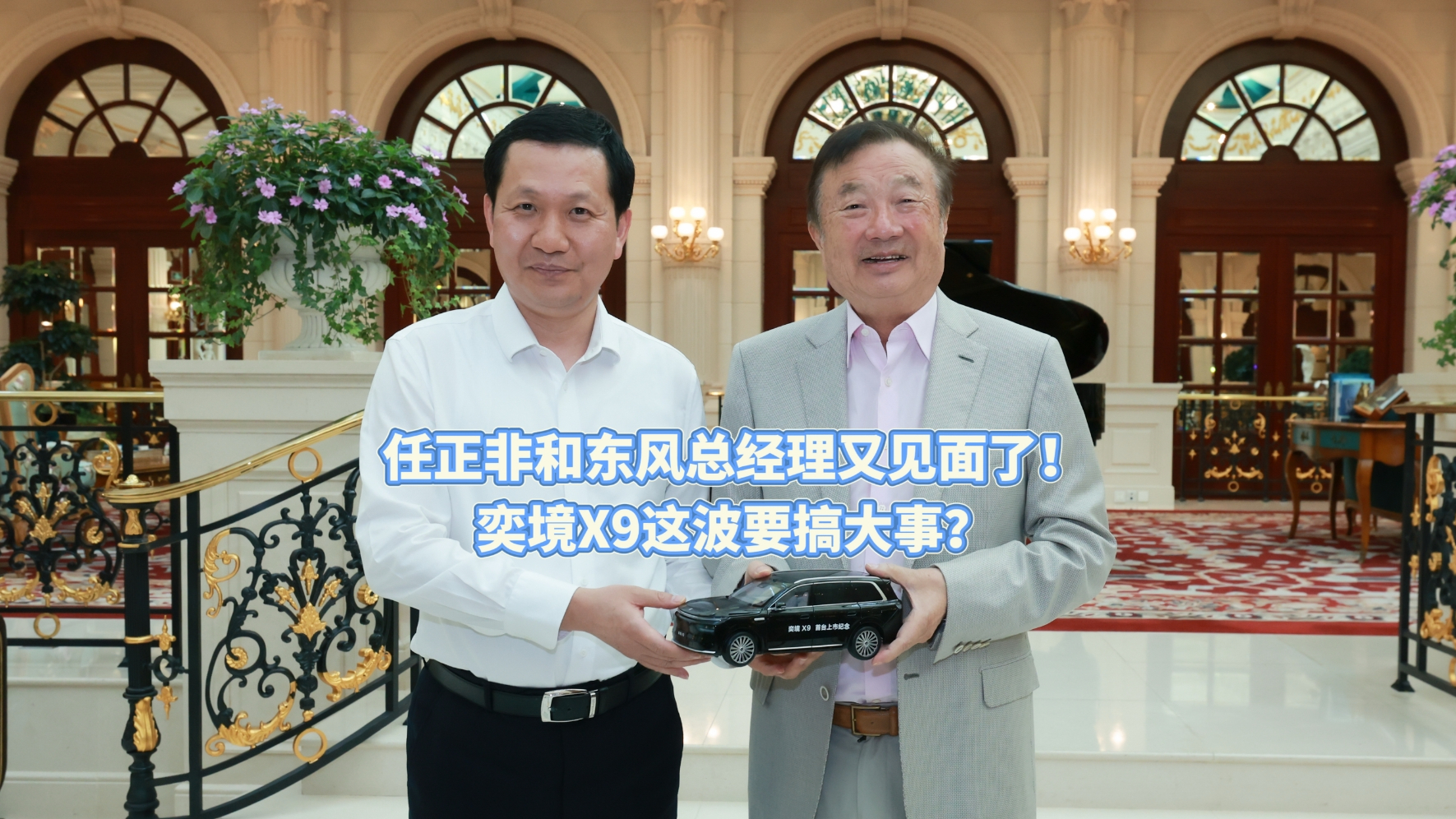 任正非和东风总经理又见面了！奕境X9这波要搞大事？