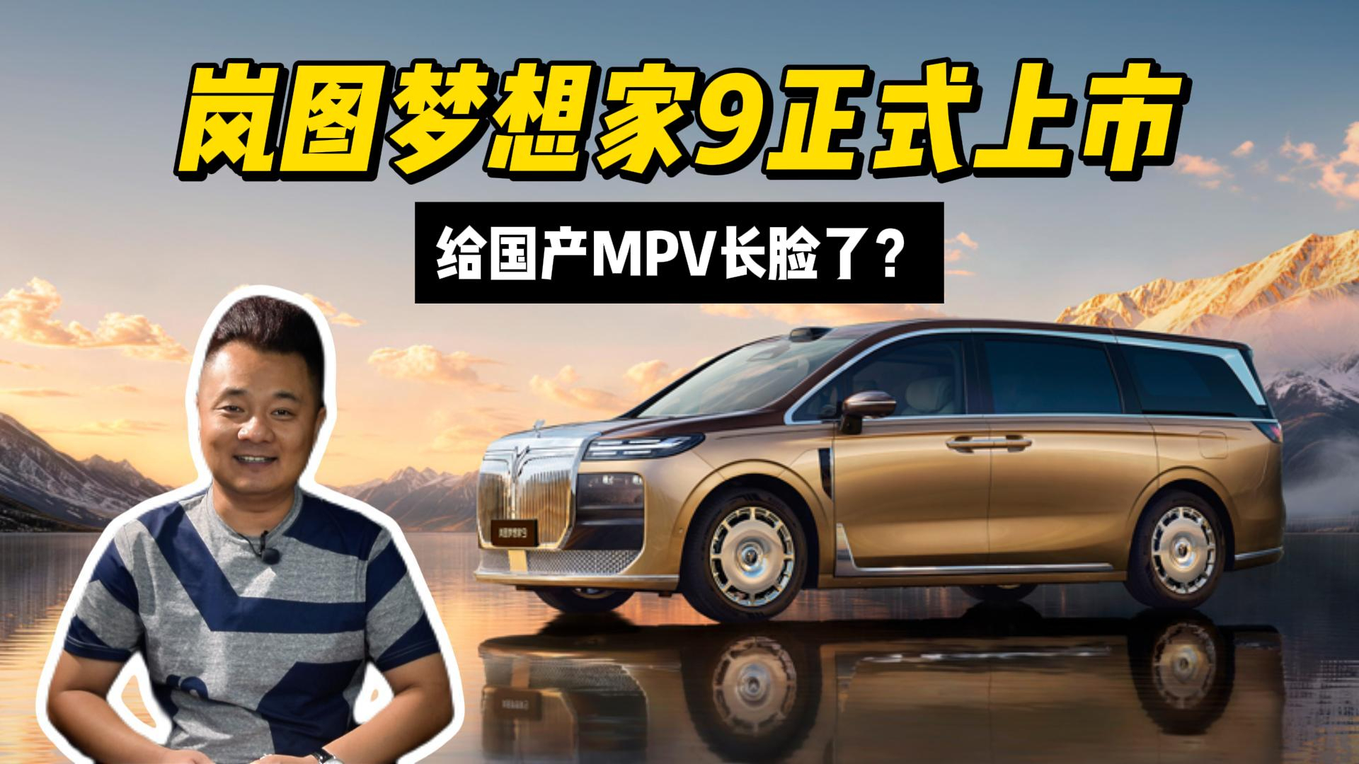 岚图梦想家9给国产MPV长脸了？插混纯电双动力、虎踞底盘P是重头戏