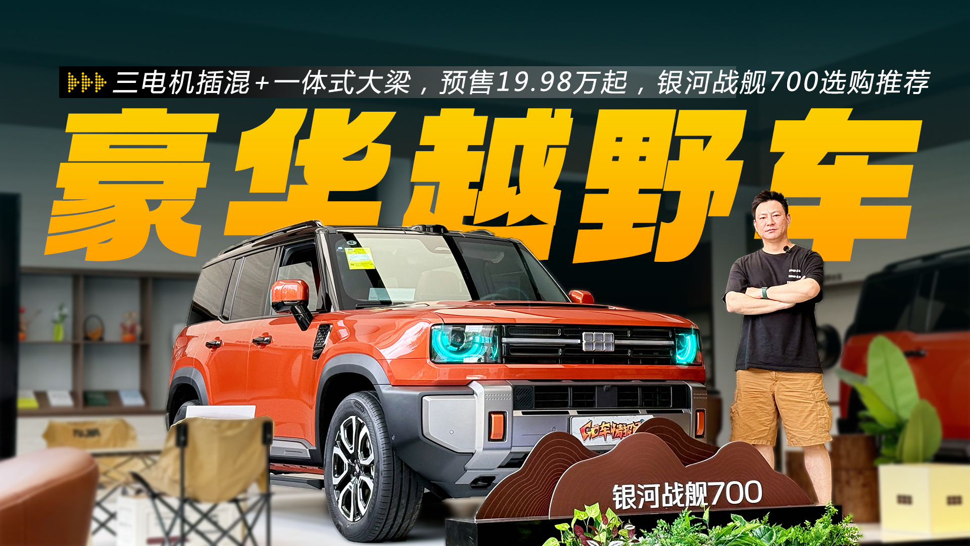 三电机插混+一体式大梁，预售19.98万起，银河战舰700哪款最值得买？