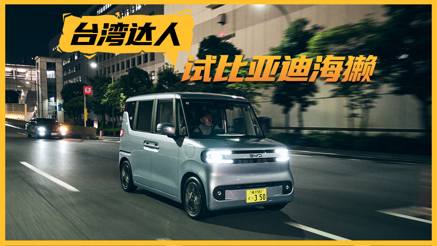 小海獭大震撼！台湾汽车达人试驾比亚迪RACCO