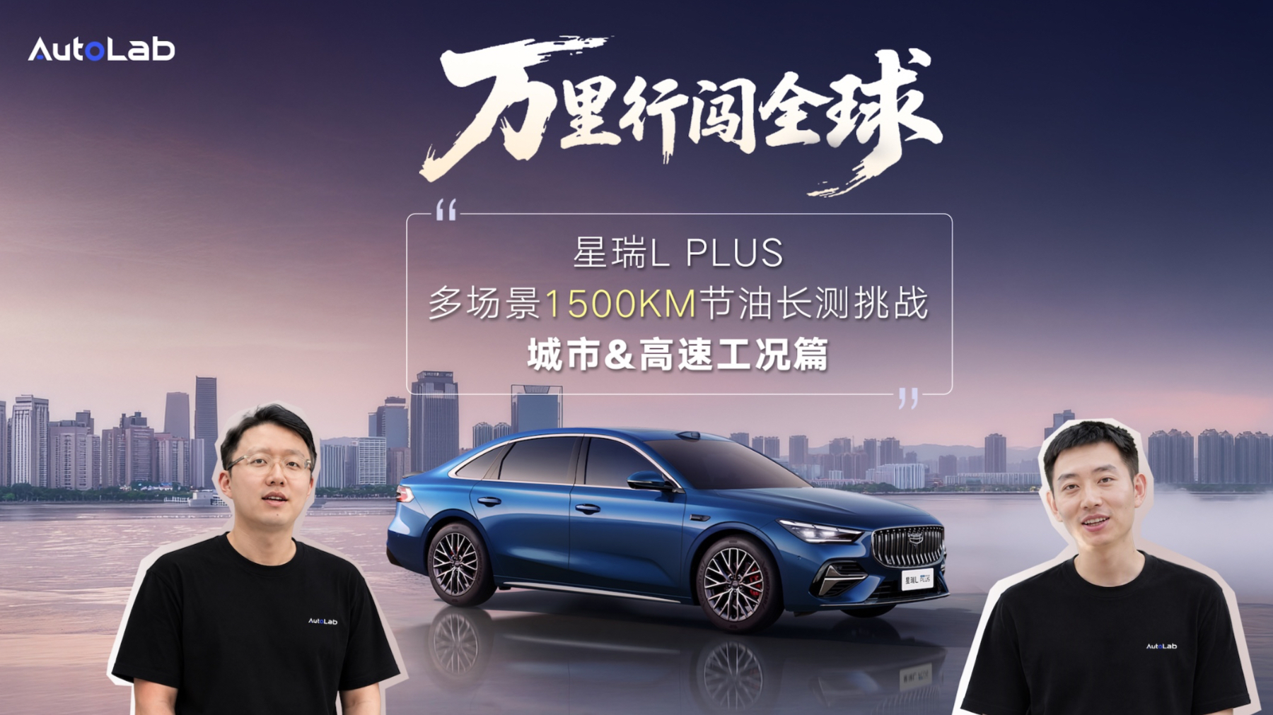 星瑞L PLUS多场景1500KM节油长测挑战 城市&高速工况篇