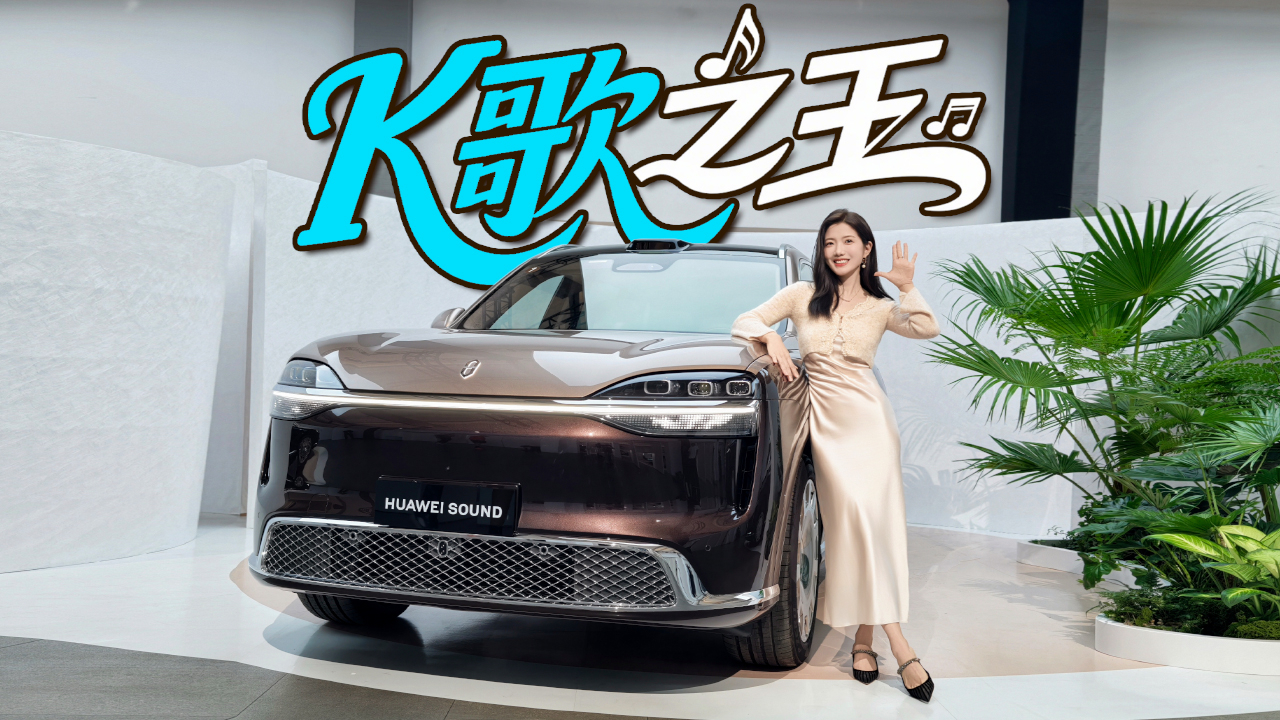 初晓敏：K歌之王 体验问界M9 ULTIMATE 的HUAWEI SOUND