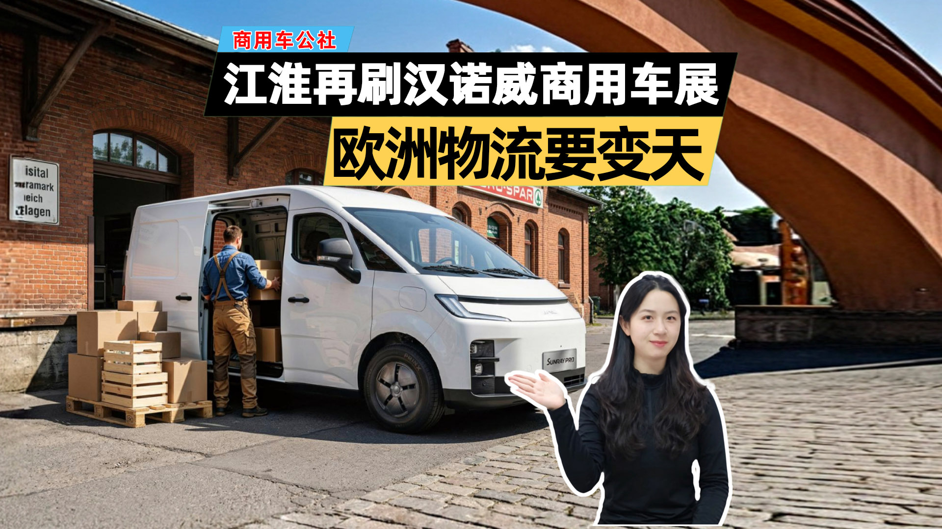 江淮再刷汉诺威商用车展：4款车型覆盖多元场景，欧洲物流要变天！