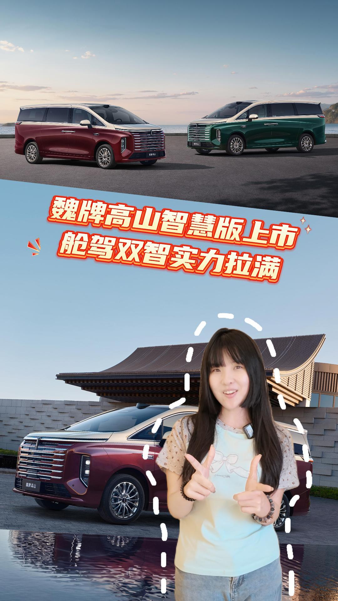 销冠 MPV 再升级！魏牌高山智慧版上市，售价30.98万元起