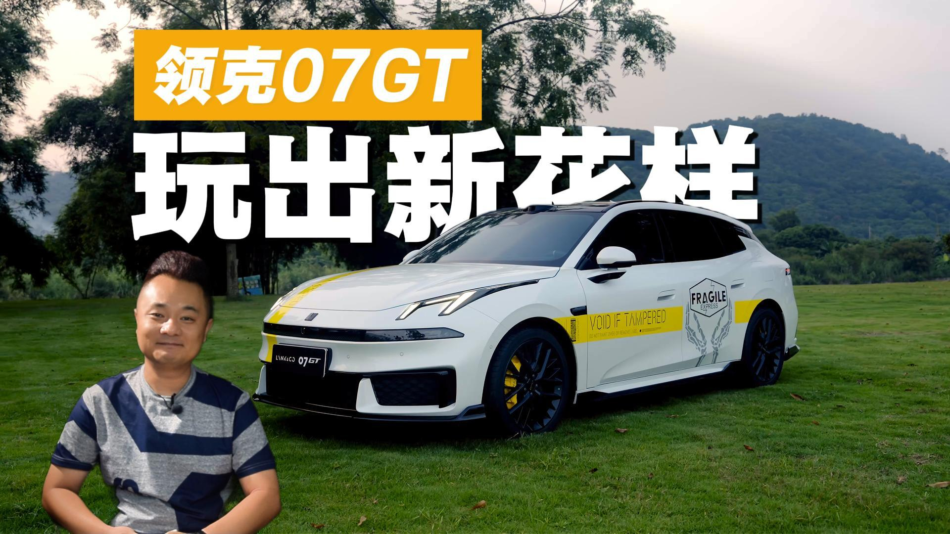 磁流变悬架+智能电混+全场景改装拓展，领克07GT把旅行车玩出新花样了？