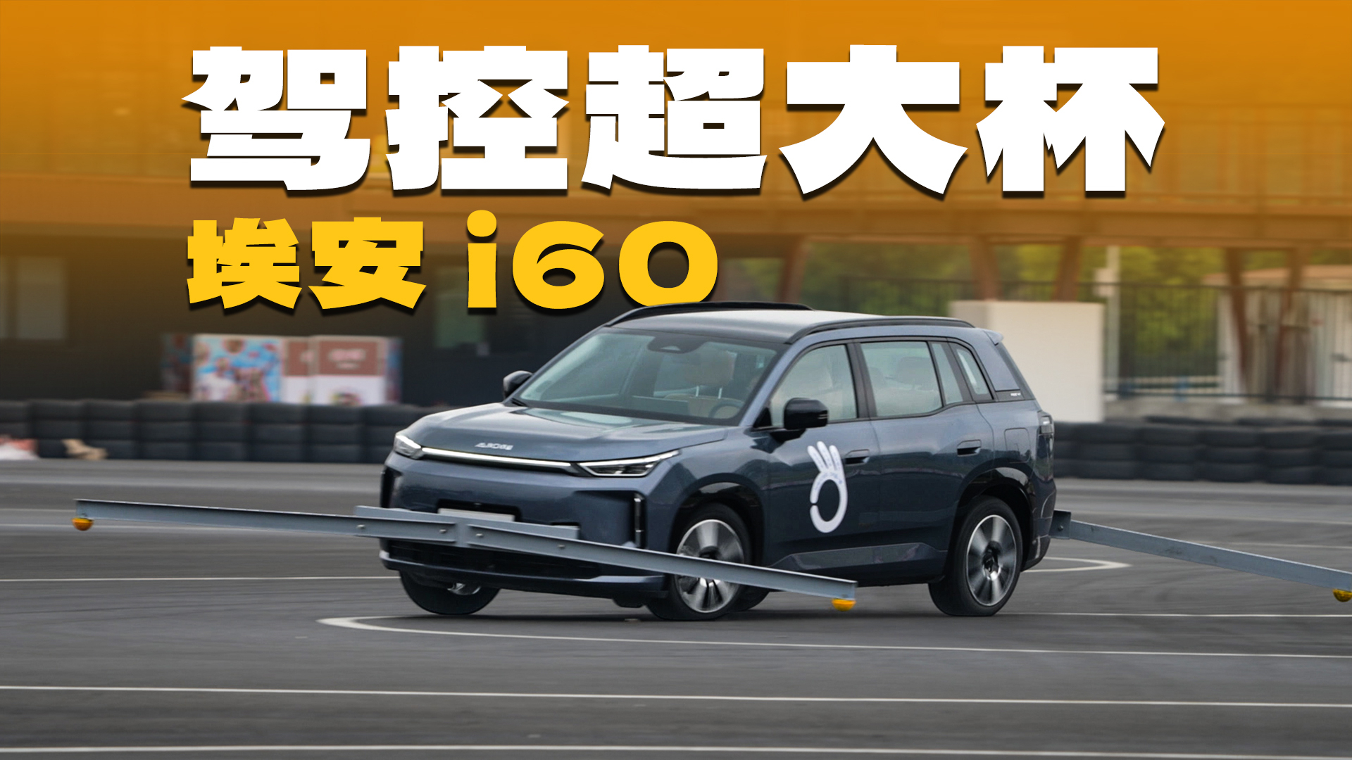 10.68万起售！全新埃安i60，操控一绝