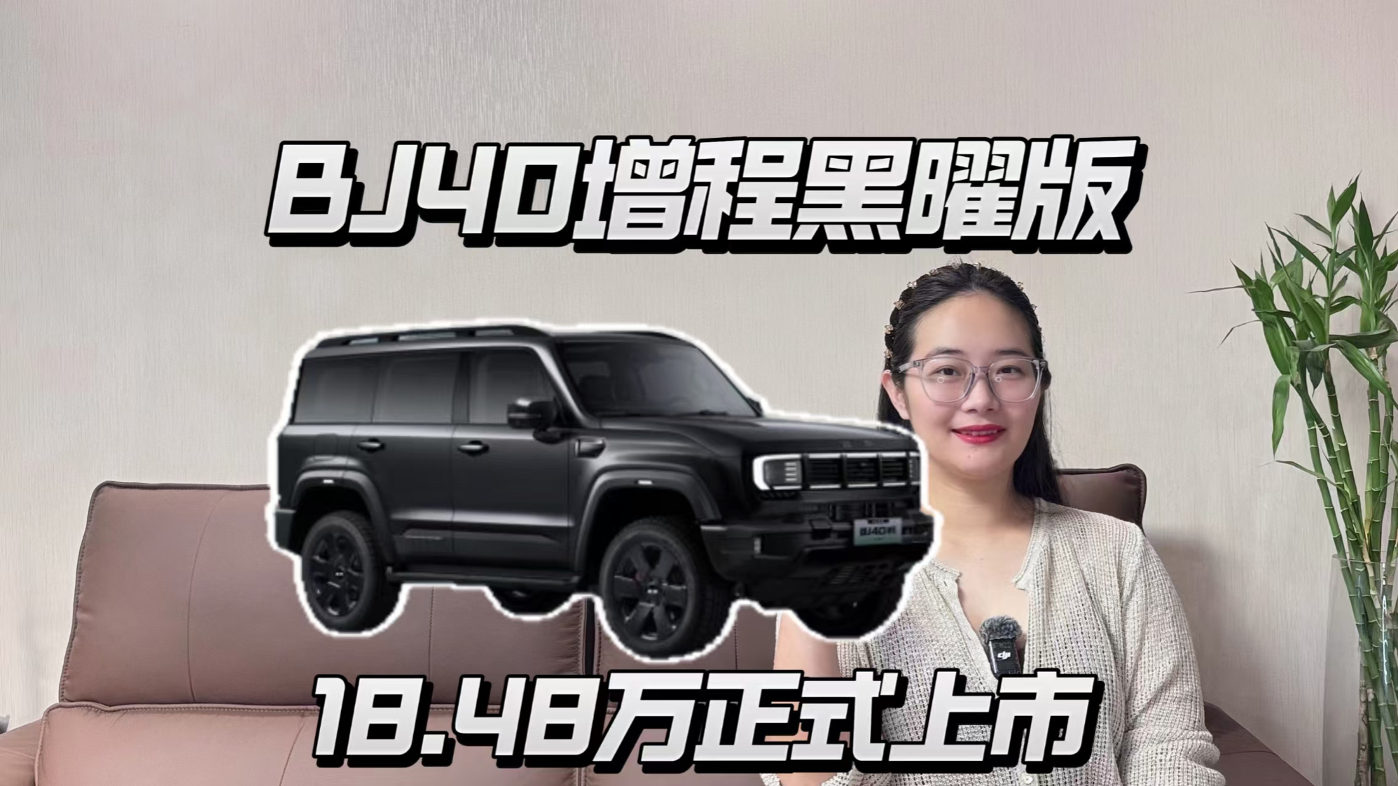 18万级唯一原厂全黑化硬派越野,BJ40黑曜版能不能打?
