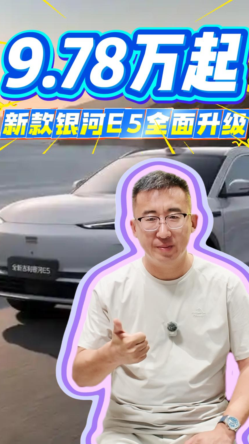9.78万起!新款银河E5全面升级,标配全域800V高压平台