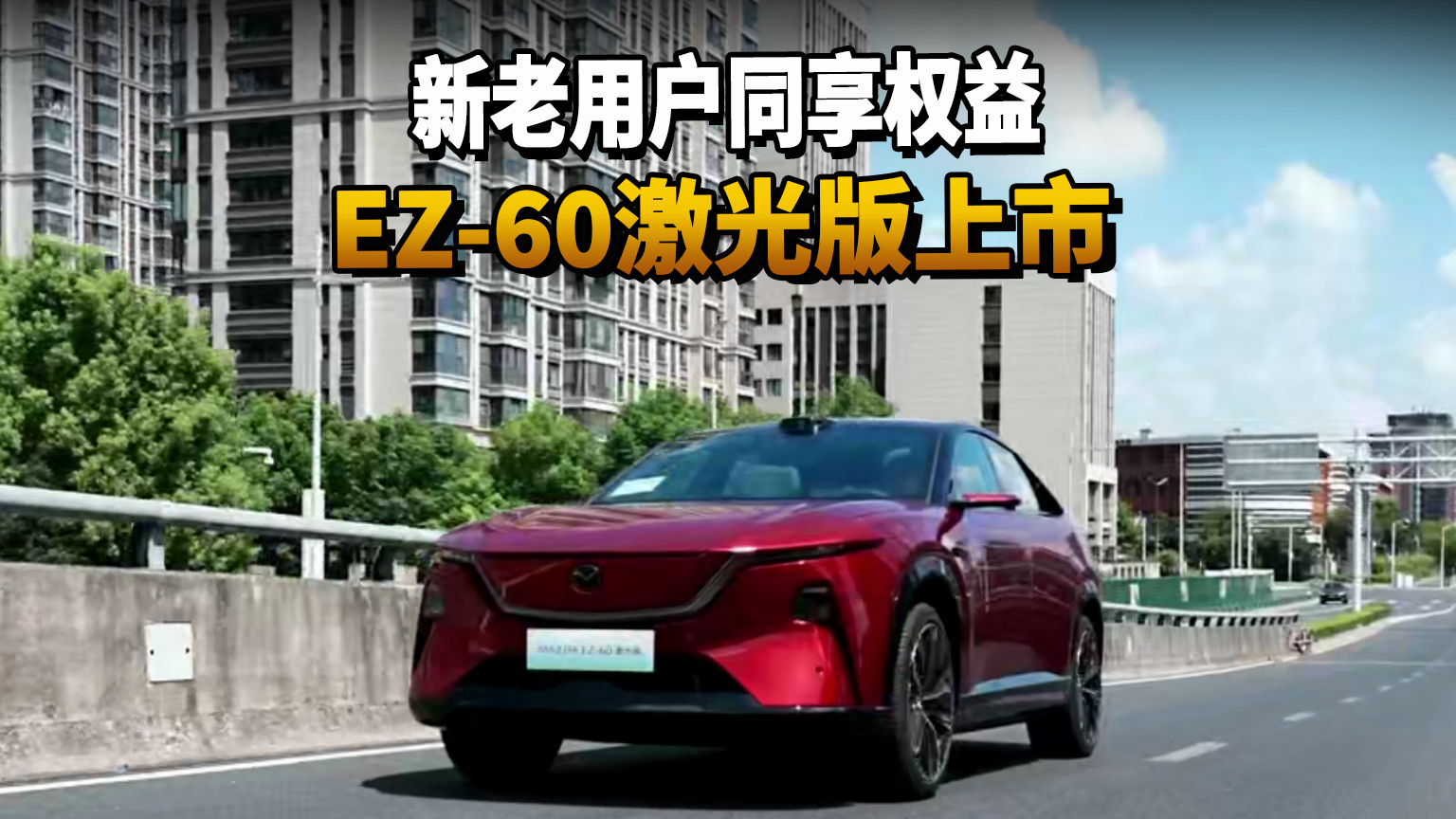 新老用户同享权益 EZ-60激光版上市
