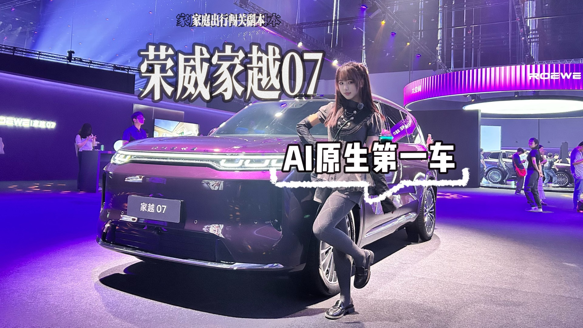 荣威家越07！闯关解锁15万级AI原生第一车