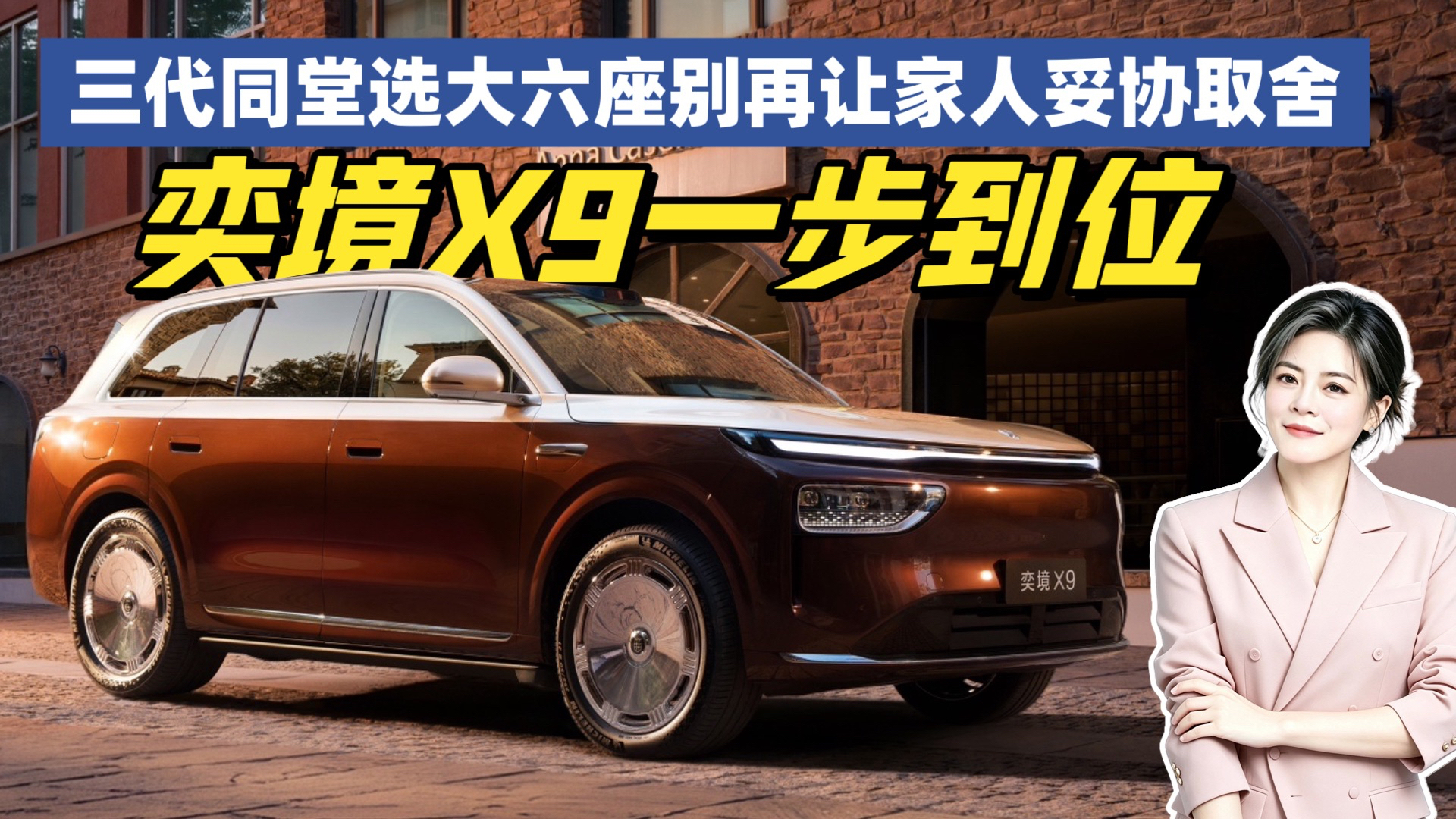 三代同堂选大六座！别再让家人妥协取舍奕境X9 一步到位