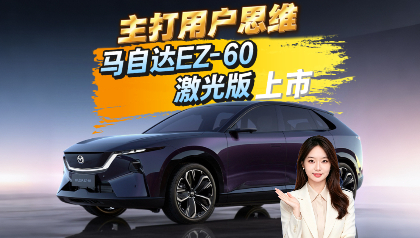 主打用户思维 马自达EZ-60激光版上市