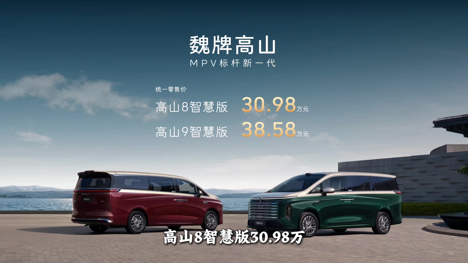 魏牌高山智慧版焕新登场 30.98万起打造高端新能源MPV