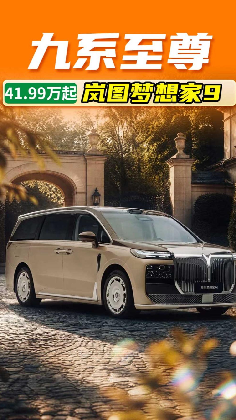 41.99万起!岚图梦想家9上市,带升降立标的国产旗舰MPV来了