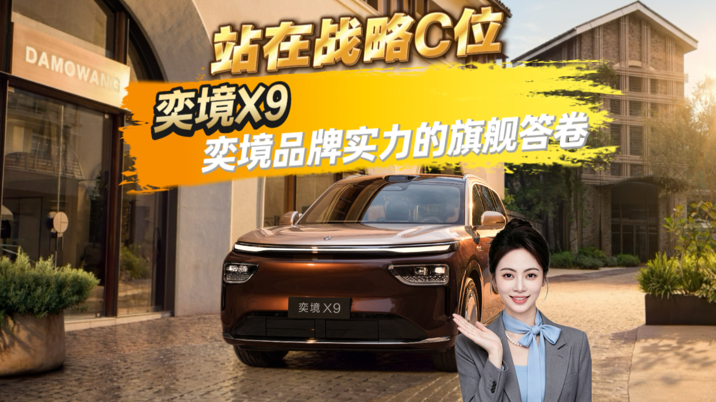 站在战略C位 奕境X9 奕境品牌实力的旗舰答卷