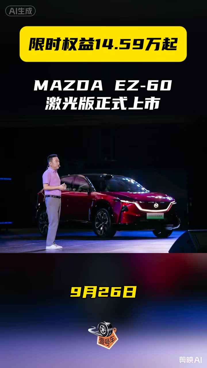 限时权益14.59万起,MAZDA EZ-60激光版正式上市