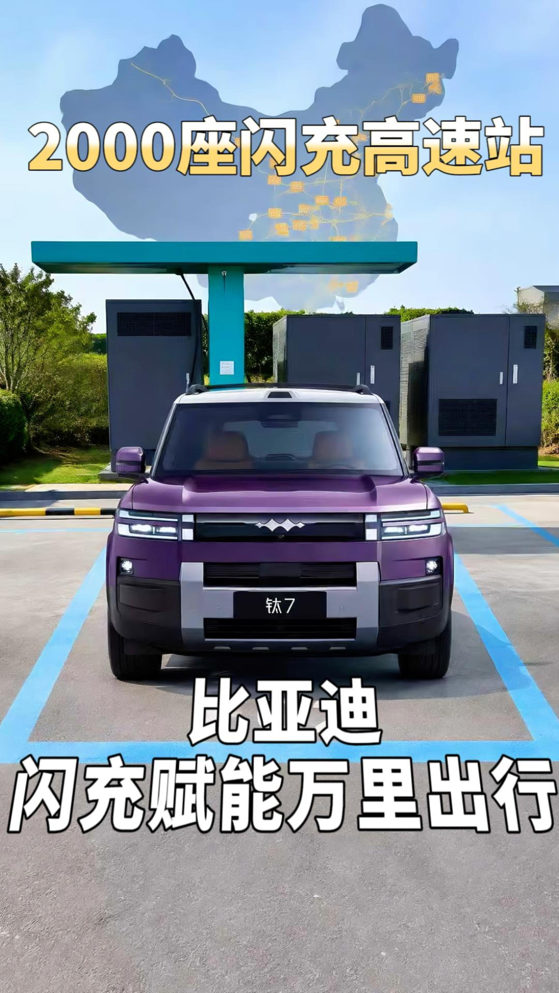 比亚迪5分钟闪充告别高速排队,闪充赋能万里出行,假期长途无忧