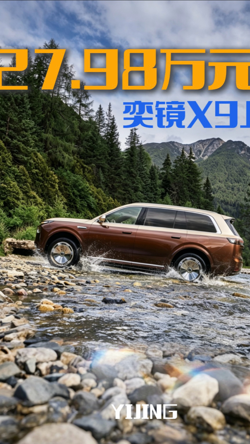 全栈原生共创模式意义深远,奕境X9上市27.98万起