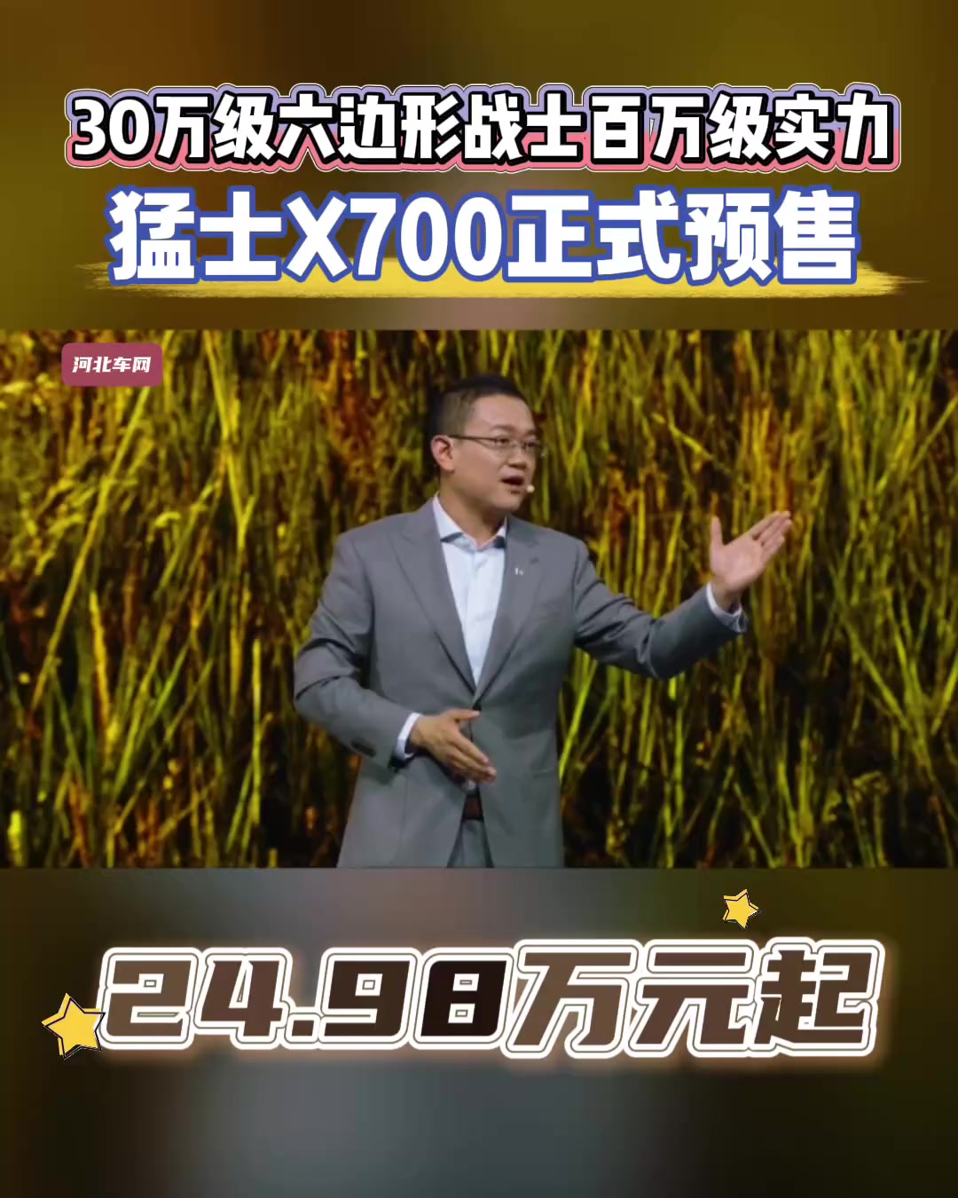 30万级六边形战士百万级实力,猛士X700正式预售 24.98万元起