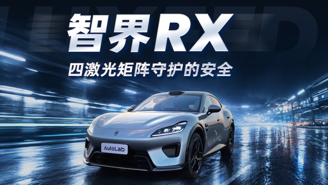 超级开箱|水沟、细杆、电箱都能避,智界RX的安全边界在哪?