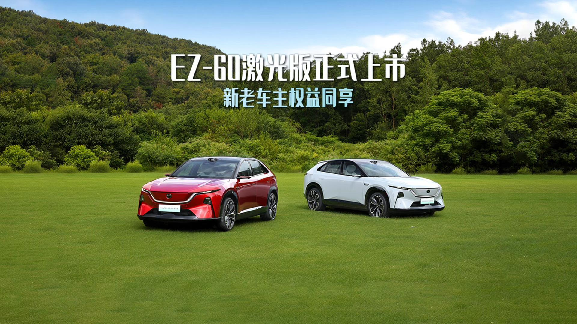 上市即宠粉!EZ-60激光版登场,新老车主同享三电终身质保!