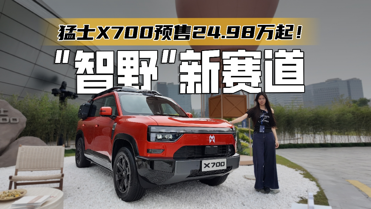 华为系SUV再添猛将!30万级智野SUV,猛士X700预售24.98万起