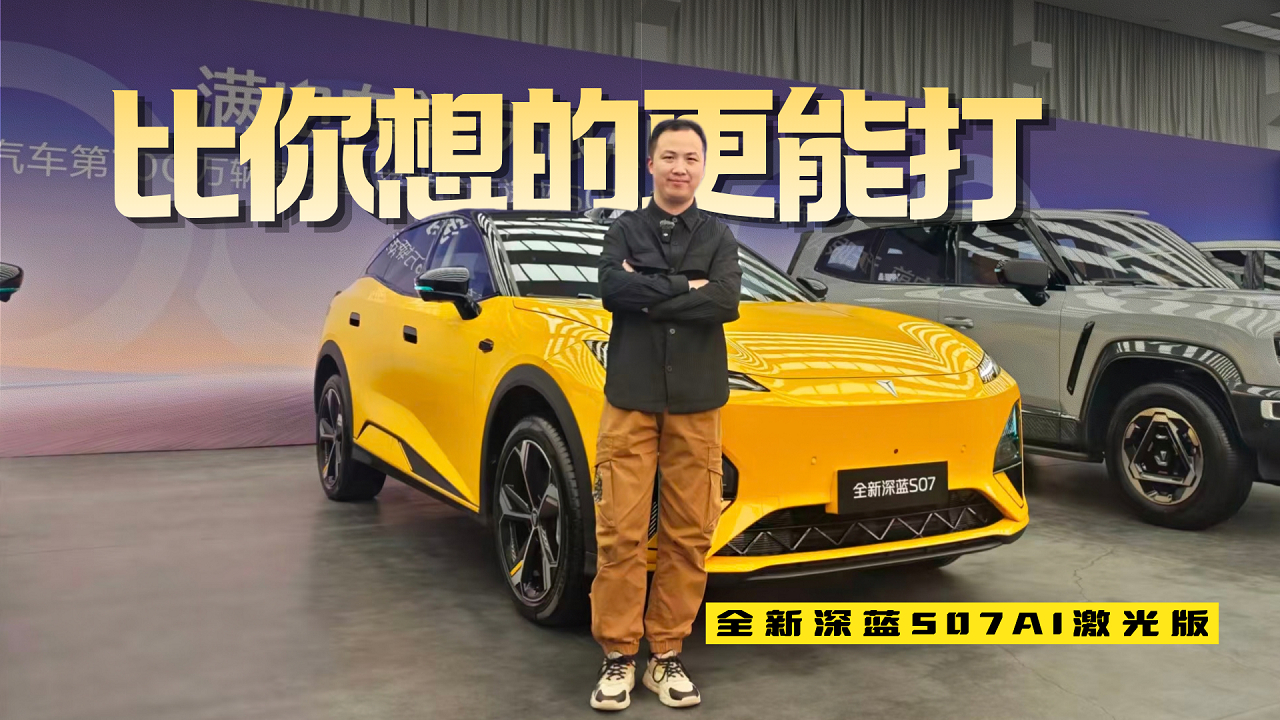 激光雷达 端到端豆包大模型 全新深蓝S07 AI激光版14.99万元起售