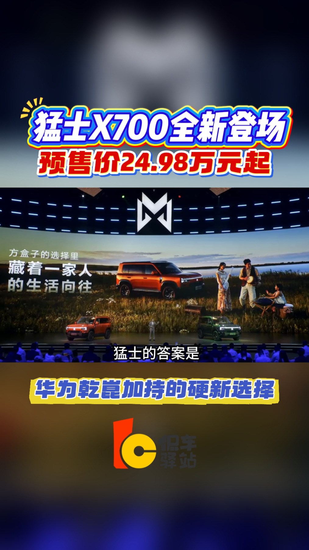 猛士X700全新登场,华为乾崑加持的硬派新选择 预售价24.98万元起