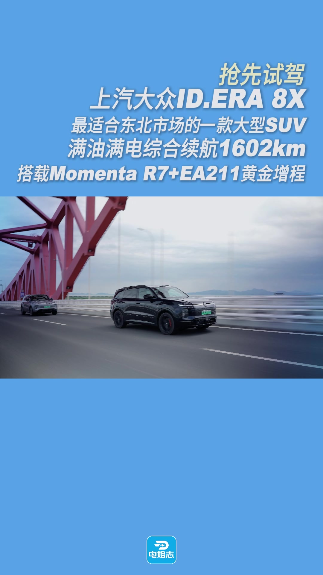 “这次上市的并不是又一个新能源品牌。仍是大众,这个数十年来深受中国家庭信赖的品牌。”