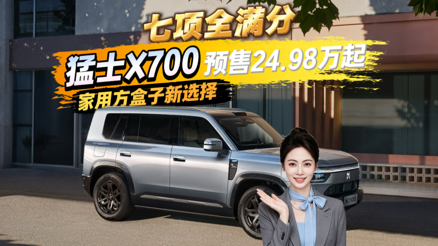 七项全满分 猛士X700预售24.98万起 家用方盒子新选择