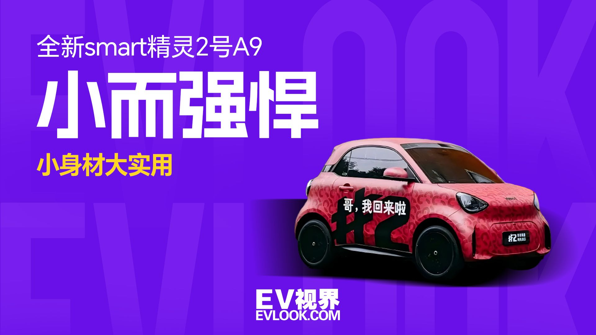 抢先揭秘!全新smart精灵2号白车身实拍,抗压4吨!