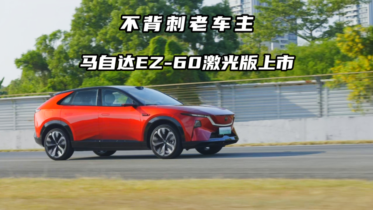 拒绝背刺老用户!马自达EZ-60激光版终于来了
