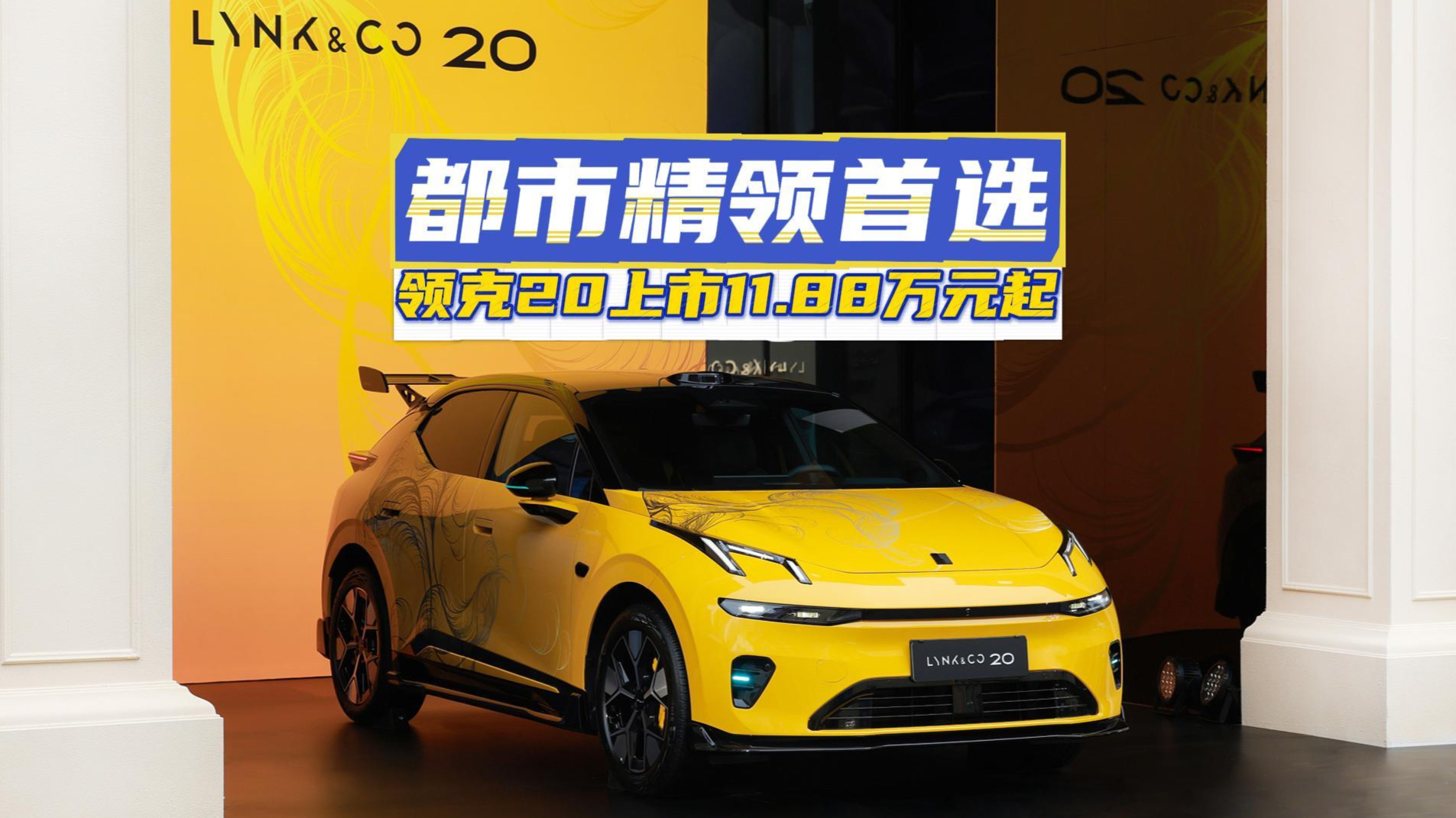 领克20限时11.88万起,800V+激光雷达全部标配