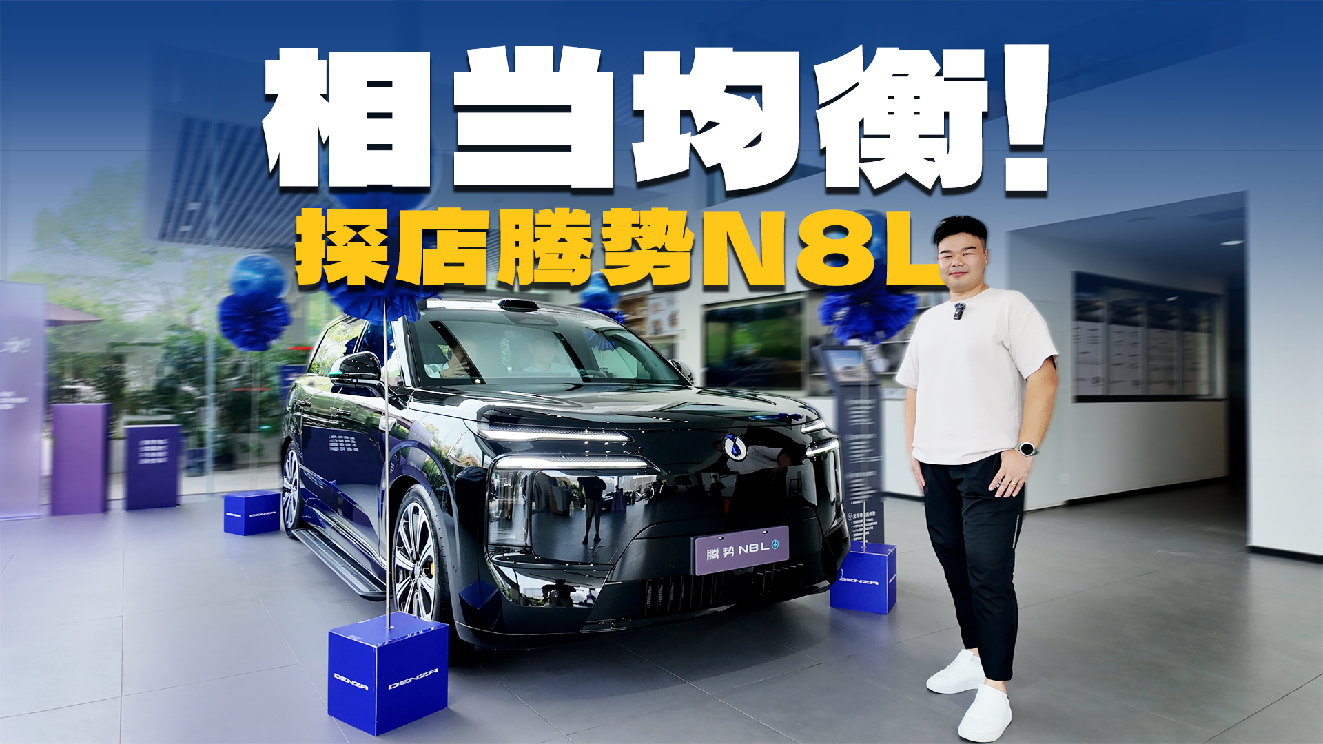 全能型大六座!探店腾势N8L,价格真的很诱人
