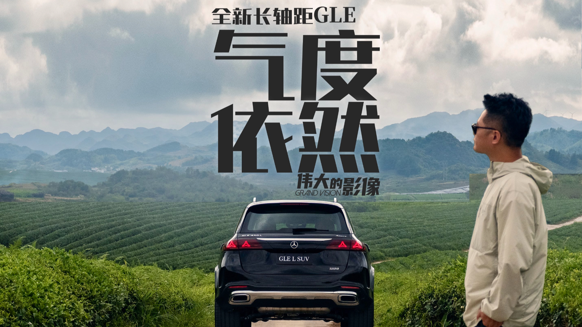 气度依然 全新长轴距GLE