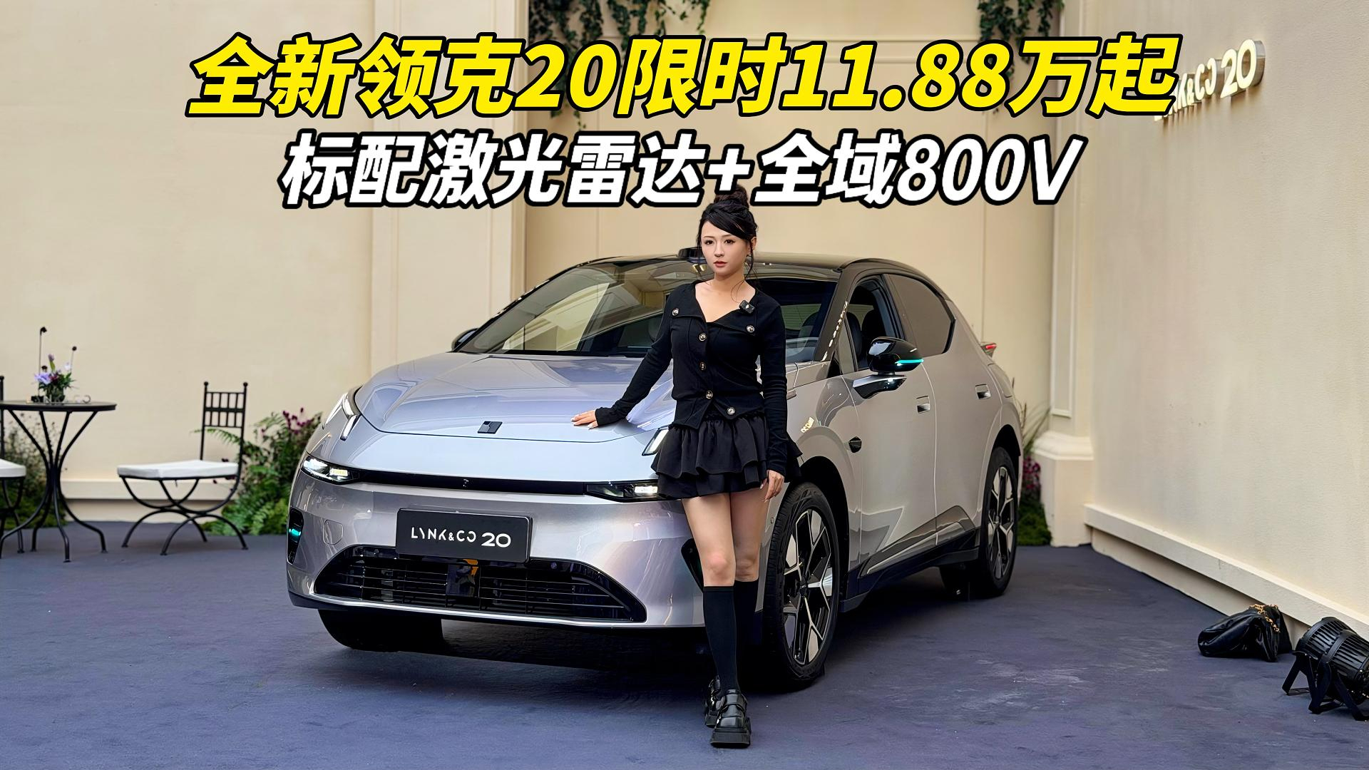 全新领克20上市!限时11.88万起,主打年轻人市场有戏吗?