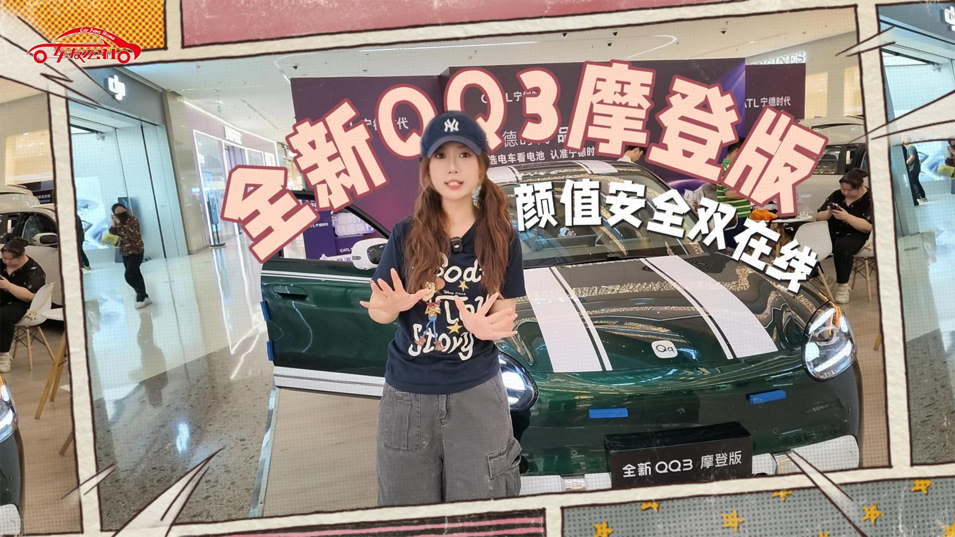 看完实车我心动了!全新QQ3摩登版颜值安全双在线
