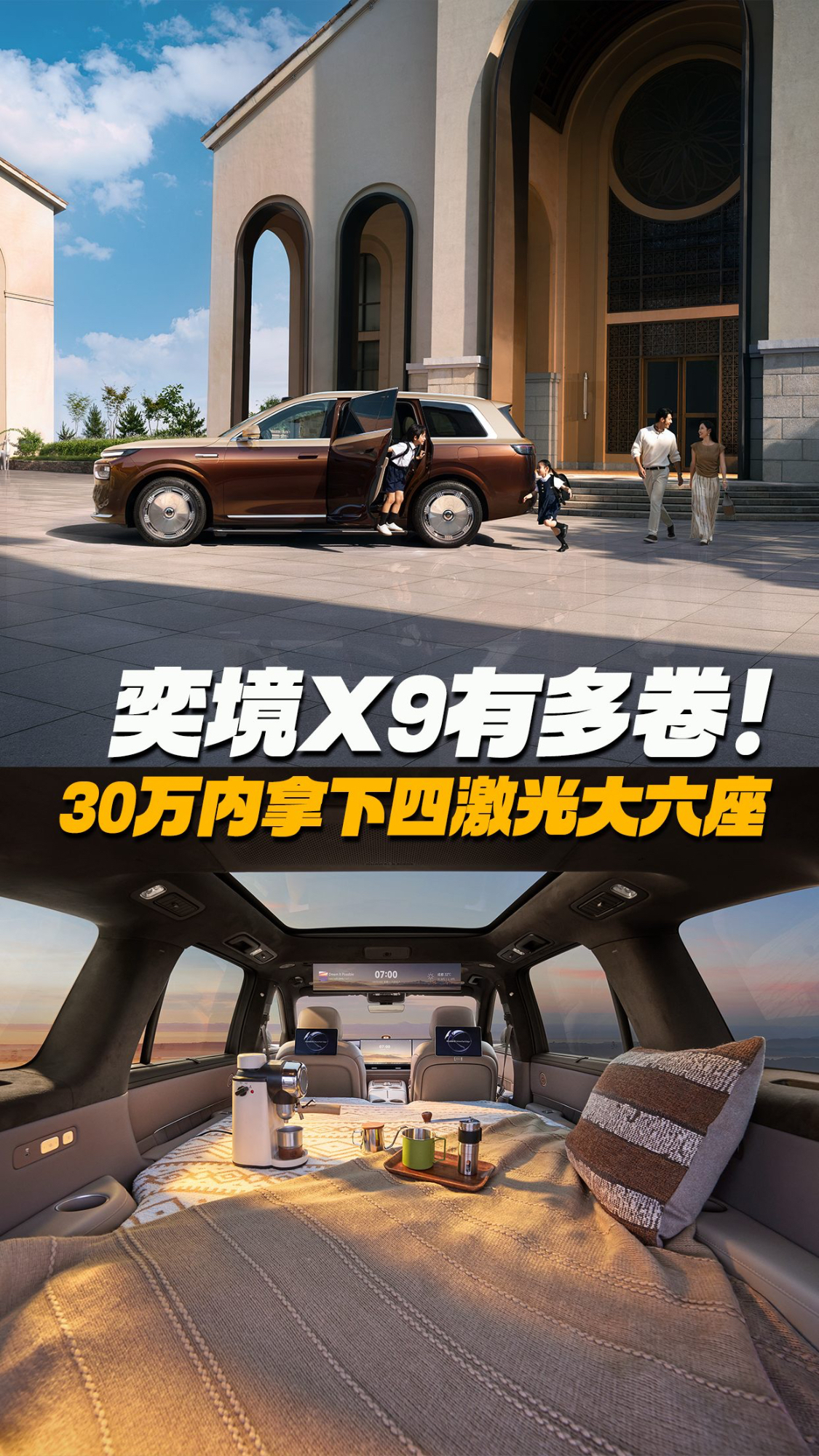 30万内拿下四激光大六座,奕境X9有多卷?