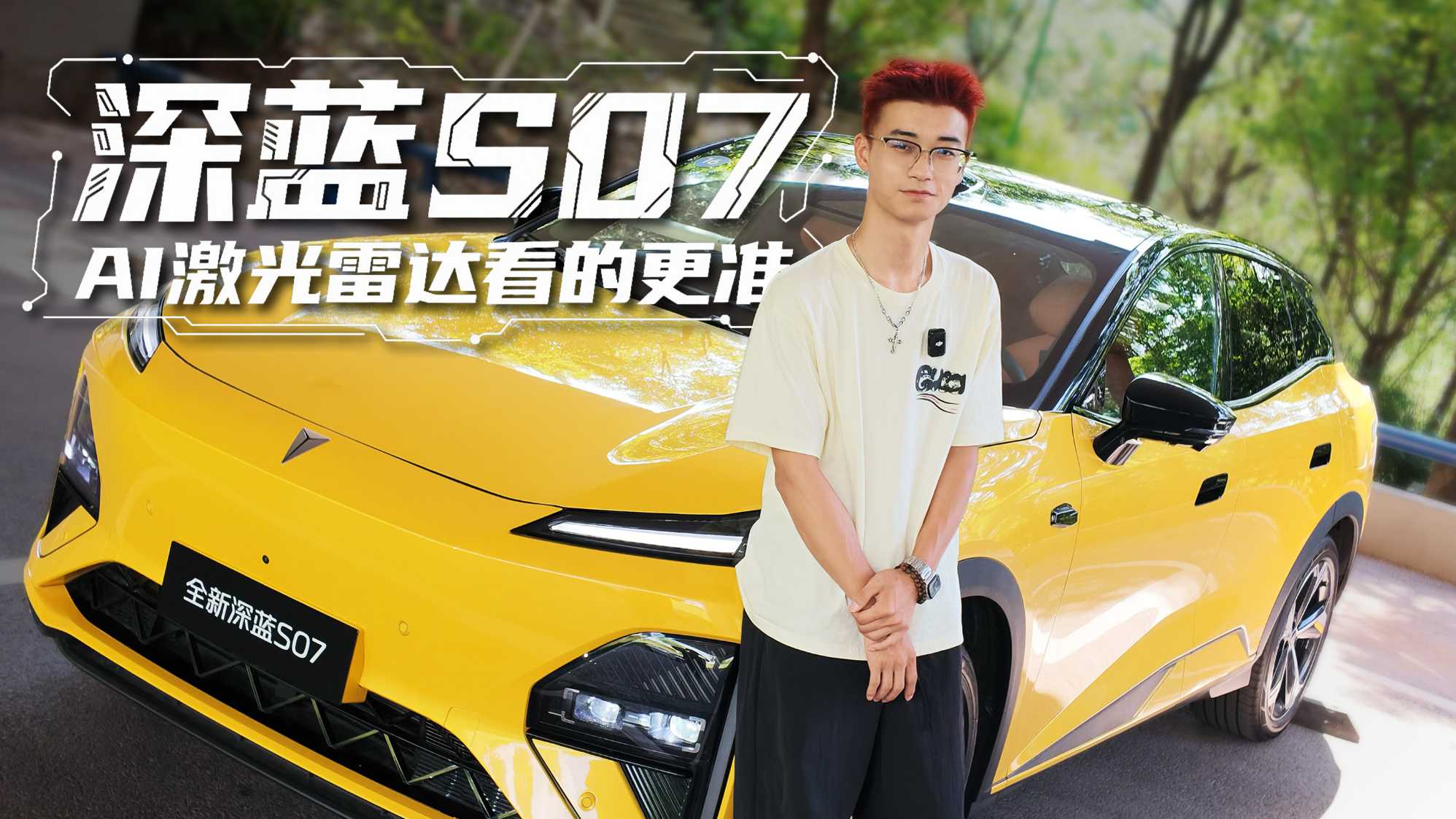 试驾深蓝S07 AI激光雷达看的更准